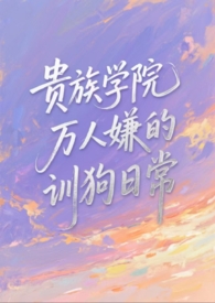 贵族学院小说排行