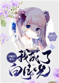 不断作死后我成了白月光有声小说